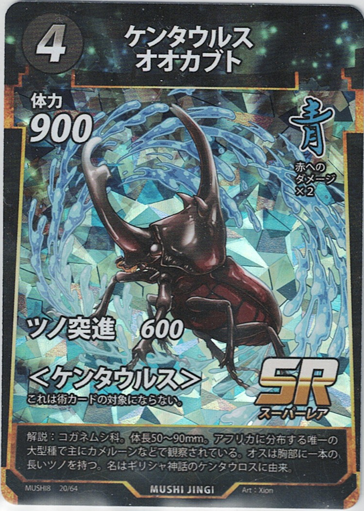 MUSHI8-020 SR ケンタウルスオオカブト